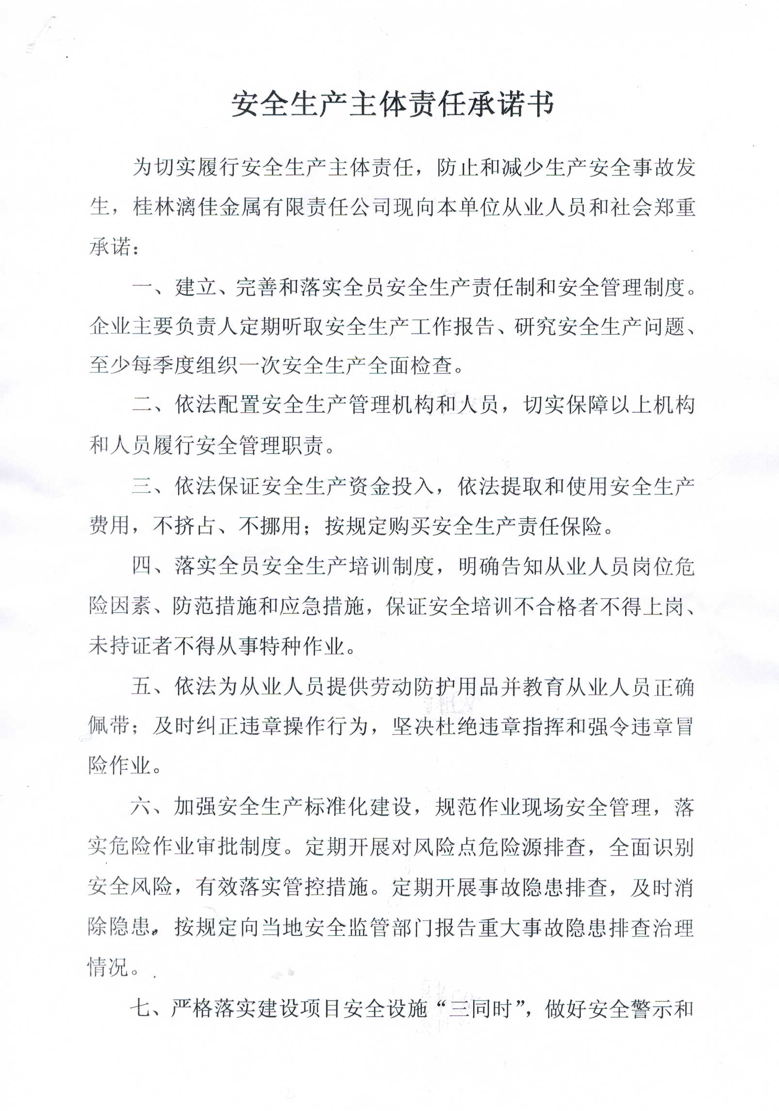 《安全生產主體責任承諾書》