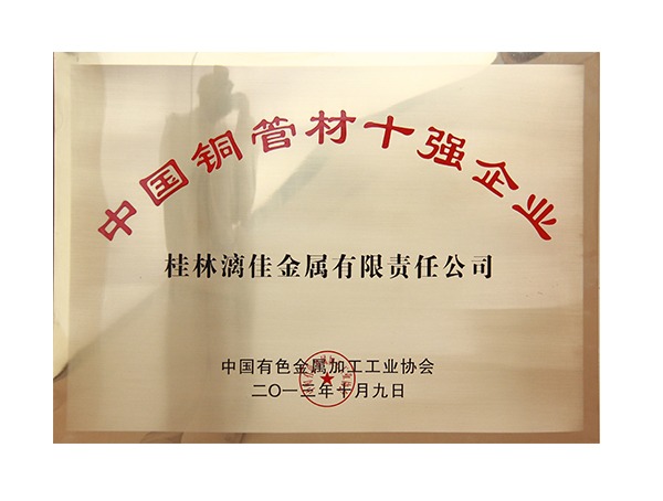 中國銅管企業(yè)十強