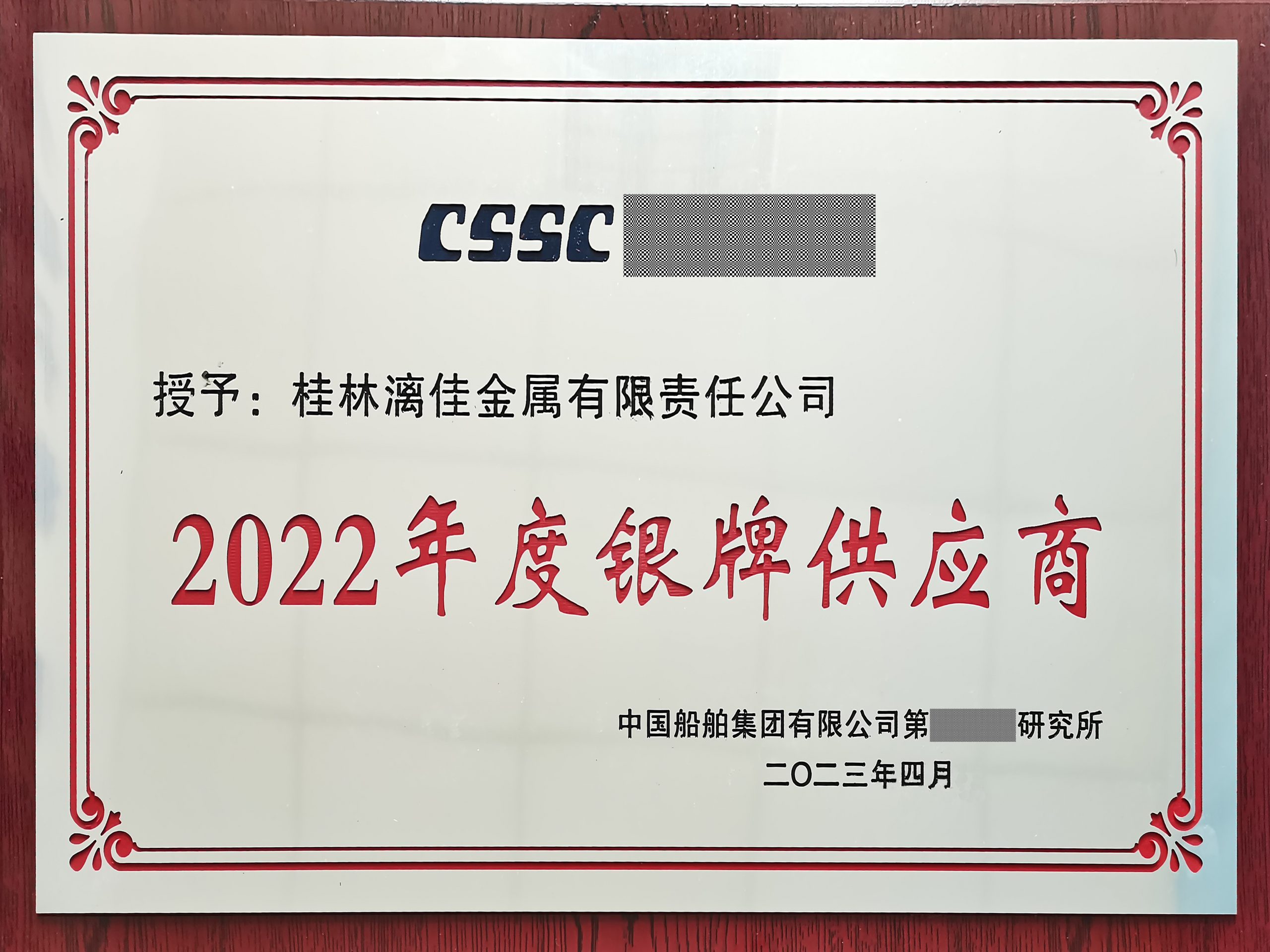 桂林漓佳喜獲中國船舶集團某所授予“銀牌供應商”榮譽稱號