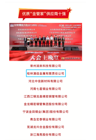桂林漓佳公司獲2024年度中國(guó)銅行業(yè) 優(yōu)質(zhì)“金管家”供應(yīng)商十強(qiáng)