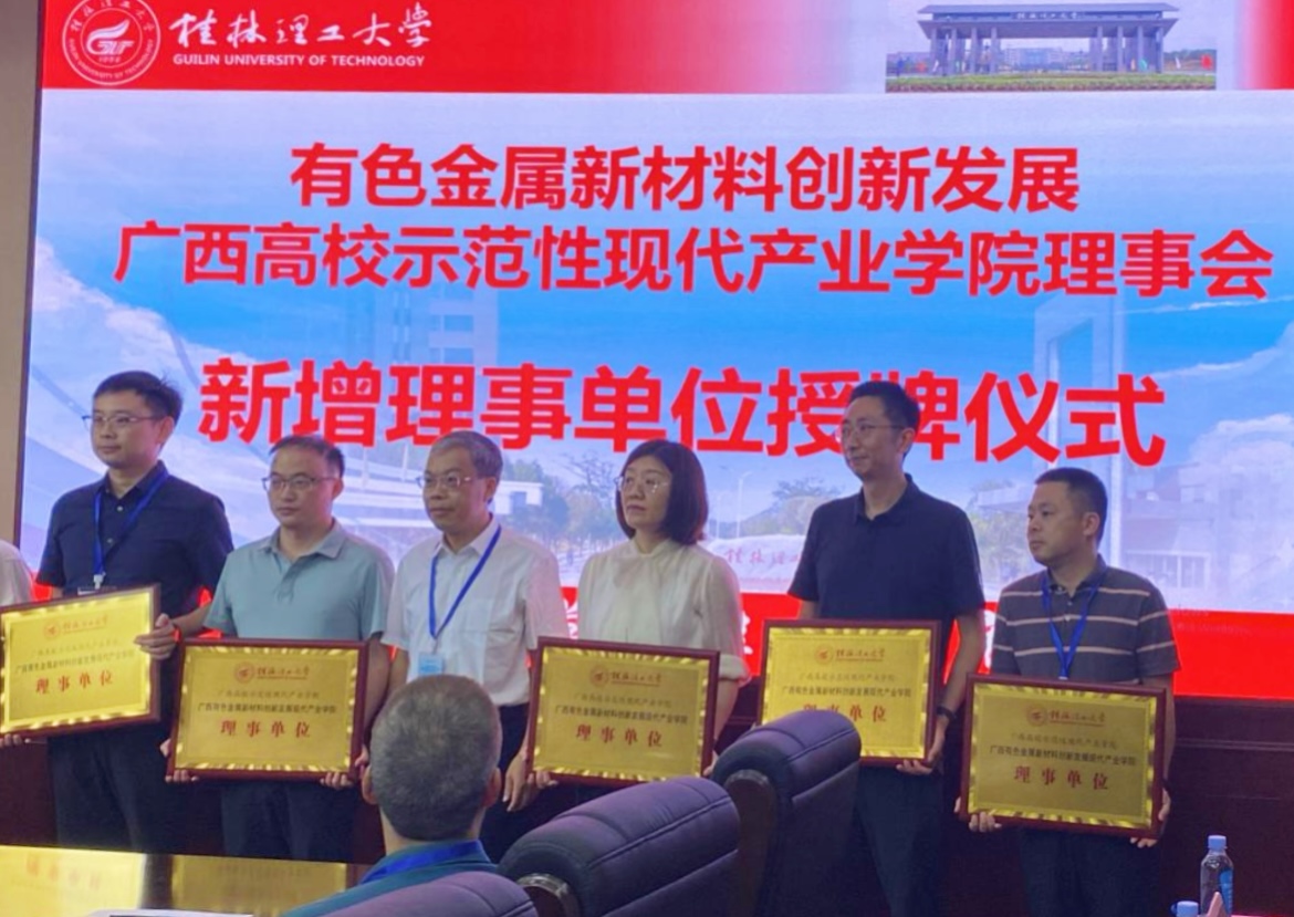 桂林漓佳公司成為有色金屬新材料創(chuàng)新發(fā)展 廣西高校示范性現(xiàn)代產(chǎn)業(yè)學(xué)院理事單位
