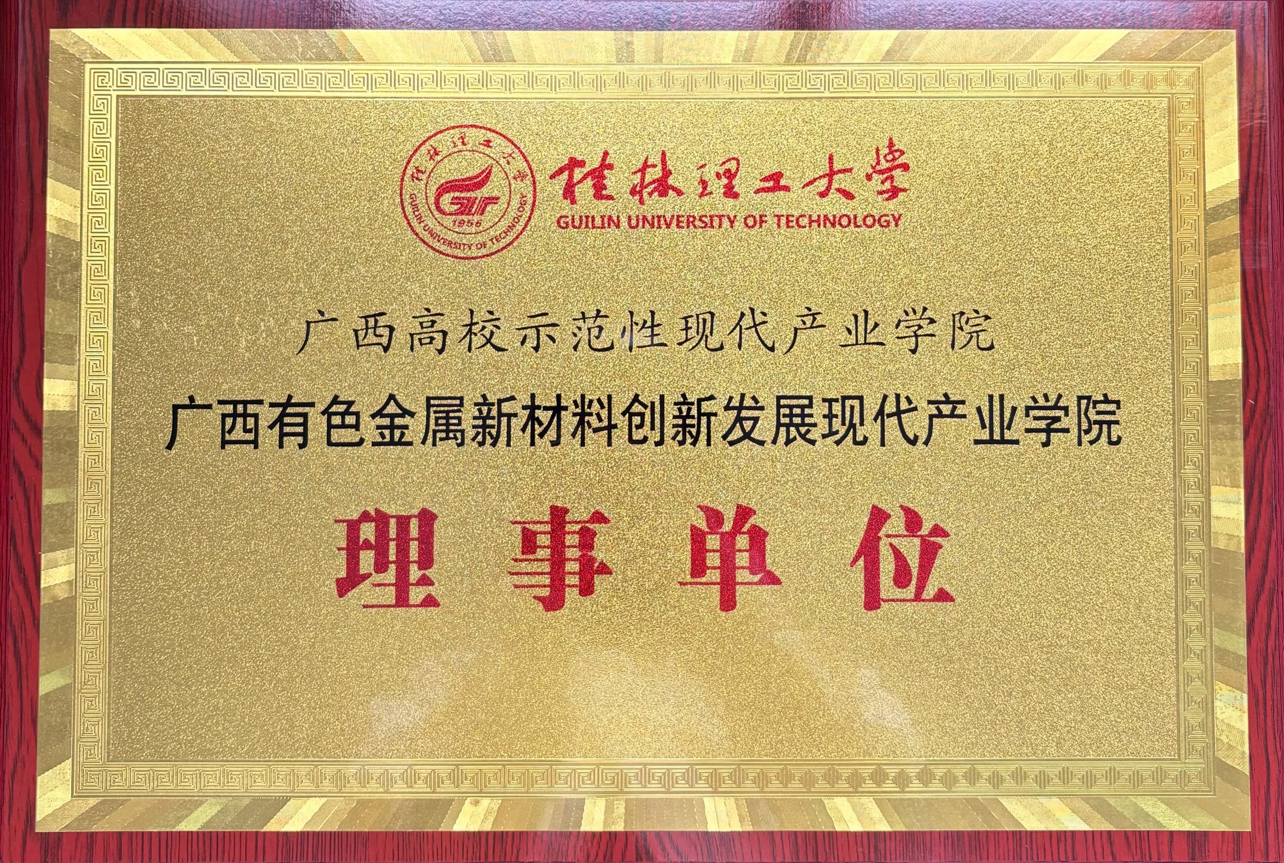 桂林漓佳公司成為有色金屬新材料創(chuàng)新發(fā)展 廣西高校示范性現(xiàn)代產(chǎn)業(yè)學(xué)院理事單位