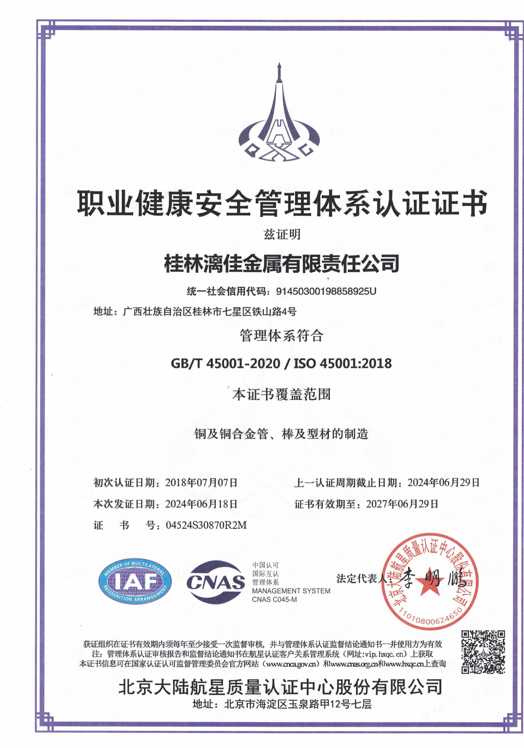 職業(yè)健康安全管理體系認證