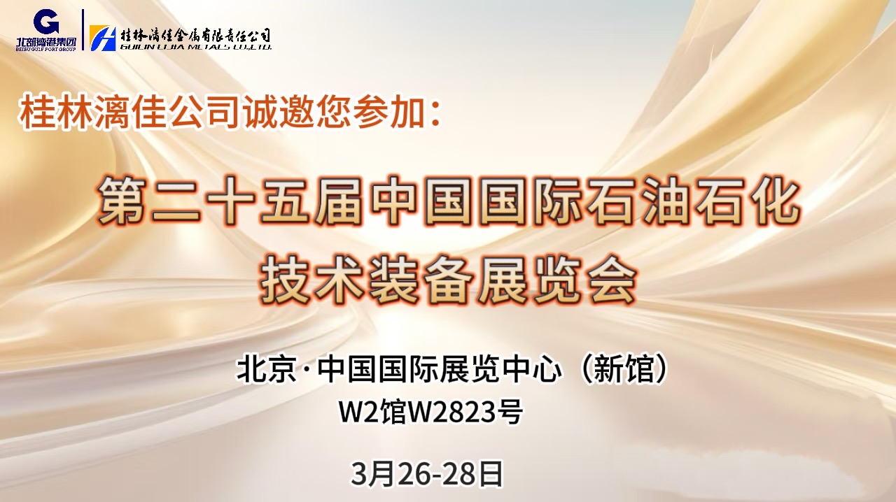 不如見一面?。鹆掷旒压驹诘诙鍖弥袊鴩H石油石化技術(shù)裝備展覽會和您相約