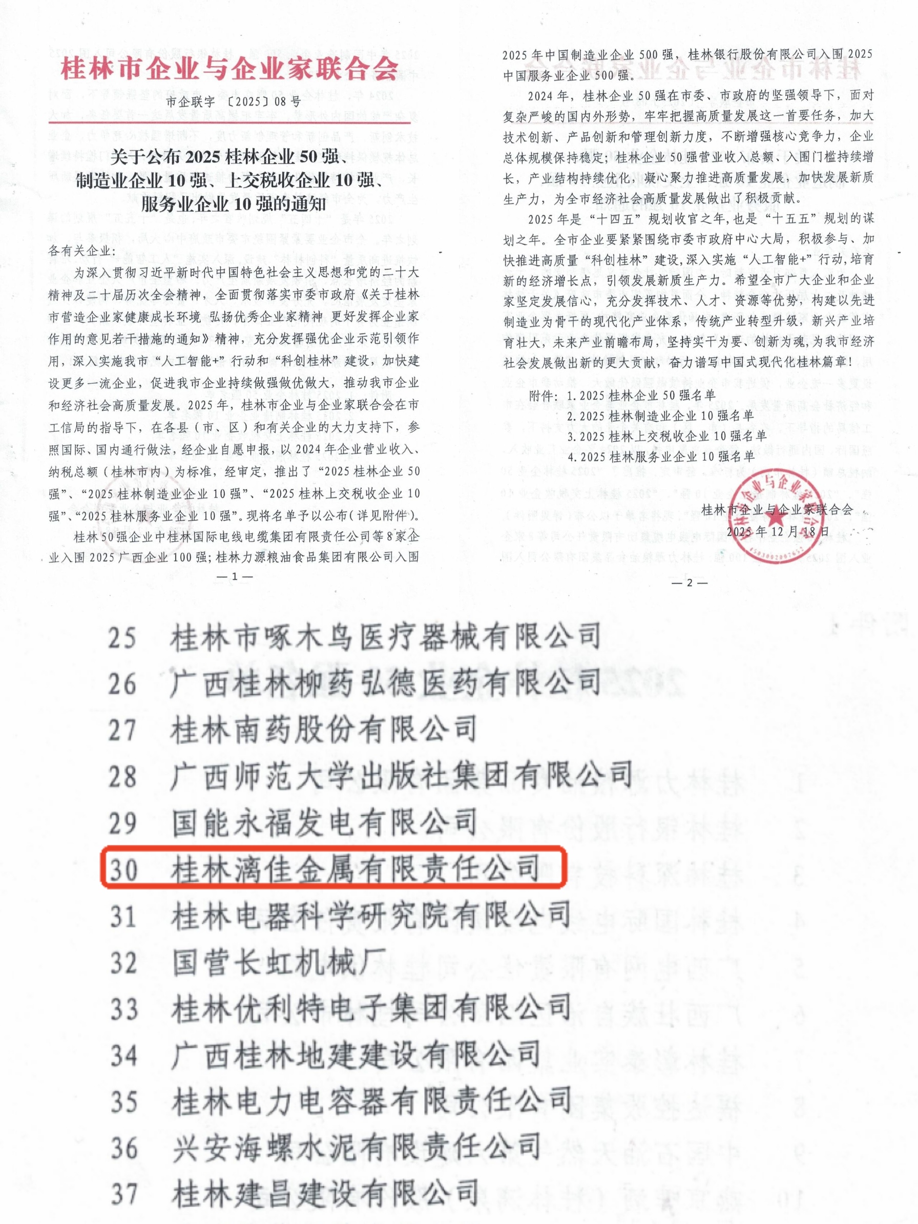 連續(xù)六年上榜！桂林漓佳公司榮登“桂林市50強企業(yè)”榜單